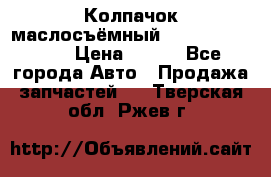 Колпачок маслосъёмный DT466 1889589C1 › Цена ­ 600 - Все города Авто » Продажа запчастей   . Тверская обл.,Ржев г.